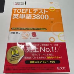 TOEFLテスト英単語3800のサムネイル