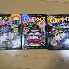 ひっかけクイズ最強スペシャル 10回クイズ 3冊セットのサムネイル