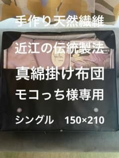 日本製【シビラ】手作り近江製法　真綿掛ふとん　シングル　シルク100％ ピンク 日本製【シビラ】手作り近江製法 真綿掛ふとん シングル シルク100
