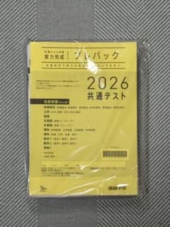 進研学参 2026年度 実力完成共通テスト プレパックのサムネイル