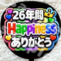 うちわ文字 ファンサ カラフル ぷっくり 26年間Happinessありがとう