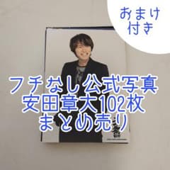 ⑥安田章大 公式写真 102枚セット おまけ付きのサムネイル
