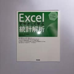 Excelでやさしく学ぶ統計解析 入力の基礎からレポート作成までのサムネイル