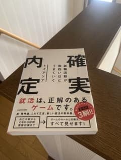 確実内定のサムネイル
