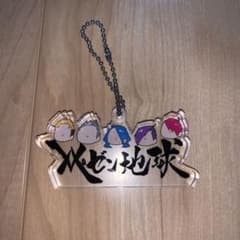 【レペゼン地球グッズ】キーチェーンのサムネイル