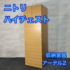 ニトリ チェスト アーデル2LBR シンプル おしゃれ 家具 d3922 ニトリ チェスト アーデル2LBR シンプル おしゃれ 家具 d3922