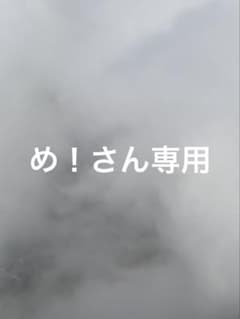 め！さん専用のサムネイル