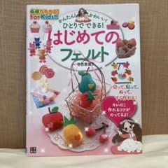 かんたん！かわいい！ひとりでできる！はじめてのフェルトのサムネイル