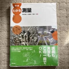 図説 わかる測量のサムネイル