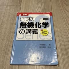 福間の無機化学の講義 四訂版のサムネイル