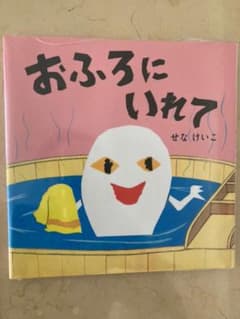 おふろにいれてのサムネイル