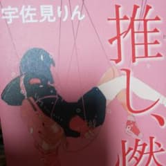 推し、燃ゆのサムネイル