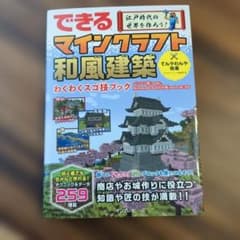【美品】できる 江戸時代の世界を作ろう! マインクラフト和風建築 わくわくスゴ技のサムネイル
