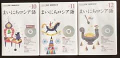 NHK CD ラジオ まいにちロシア語 2015年10月11月12月号のサムネイル