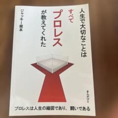 人生で大切なことはすべてプロレスが教えてくれたのサムネイル