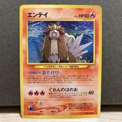 エンテイ 美品 ポケモンカード No.244 LV38 旧裏 エンテイ 美品 ポケモンカード No.244 LV38 旧裏 エンテイ LV.38