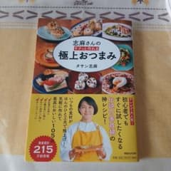 志麻さんの サクッと作れる 極上おつまみ タサン志麻のサムネイル