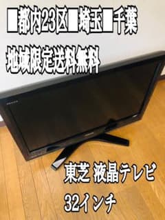 都内■埼玉■千葉■限定送料無料■TOSHIBA 東芝 液晶テレビのサムネイル