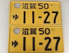 滋賀50ゆ11-27 ナンバープレート2枚セットのサムネイル