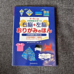 右脳+左脳おりがみのほん : お受験脳を育てる : 4～5さい対象のサムネイル