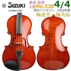 極美・極虎○鈴木バイオリン○No.330 4/4 2006年 violin 上位 - メルカリ
