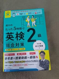 成川のたった5時間で英検2級総合対策のサムネイル