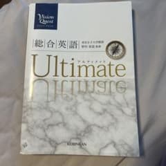 総合英語 Ultimateのサムネイル