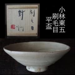 ■憧れの　小林東五　刷毛目　平盃　酒器　共箱　共布■ □憧れの 小林東五 刷毛目 平盃 酒器 共箱 共布□ - メルカリ