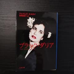 ブラック・ダリアのサムネイル