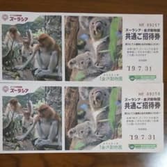 シング様専用　ズーラシア 金沢動物園 　入園券　大人2枚のサムネイル