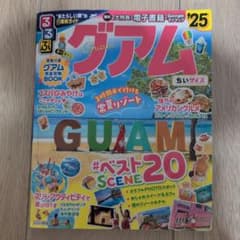 るるぶグアム 25 観光ガイドBOOKのサムネイル