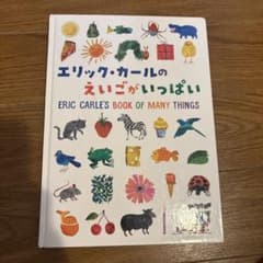 エリック・カールのえいごがいっぱい 絵本 英語 あおむし 児童書