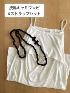 授乳キャミワンピ&授乳ストラップセットのサムネイル