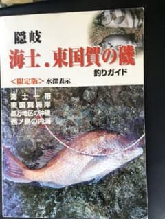 隠岐　釣り　海士　東国賀　磯　限定版のサムネイル