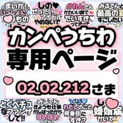 O2_O2_212さま専用♡カンペうちわ オーダーページのサムネイル