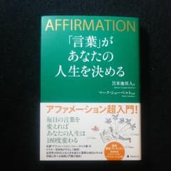 「言葉」があなたの人生を決めるのサムネイル