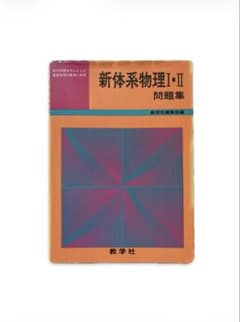 新体系物理I・II 問題集 教学社編集部編 1981年刊 新体系物理I・II 問題集 教学社編集部編 1981年刊 - メルカリ