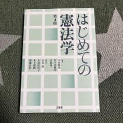 はじめての憲法学 第4版 中村睦男のサムネイル