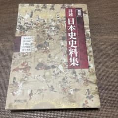 最新 詳述日本史史料集 実教出版のサムネイル