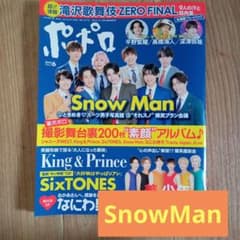 ポポロ ６月号　SnowManのサムネイル