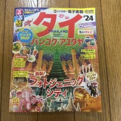 るるぶ タイ バンコク・アユタヤ '24 ちいサイズのサムネイル