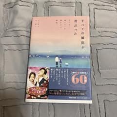 すべての瞬間が君だった 文庫本のサムネイル
