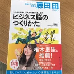 この先20年使えて「莫大な資産」を生み出すビジネス脳の作り方 Den Fuji…のサムネイル