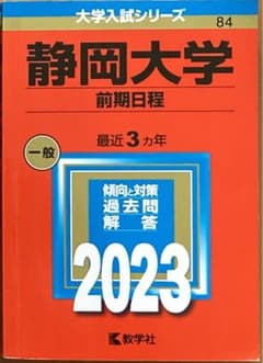 静岡大学(前期日程)赤本2023のサムネイル