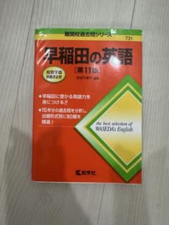 早稲田の英語 第11版 難関校過去問シリーズのサムネイル