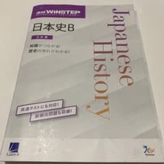 進研WINSTEP 日本史Bのサムネイル