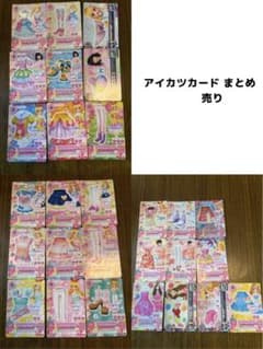 アイカツカード まとめ売り バラ売り 大量 トップス スカート シューズ
