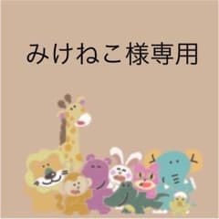 みけねこ様専用のサムネイル