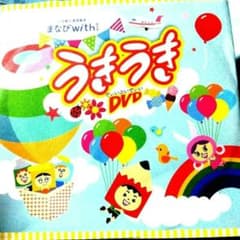 DVD うきうき 小学館の通信教育まなびWithたのしいコンテンツ遊ぼう英