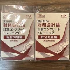2026年度 CPA 計算コンプリートトレーニング コントレ 財務会計論 2026年度 CPA 計算コンプリートトレーニング コントレ 財務会計論 渡辺
